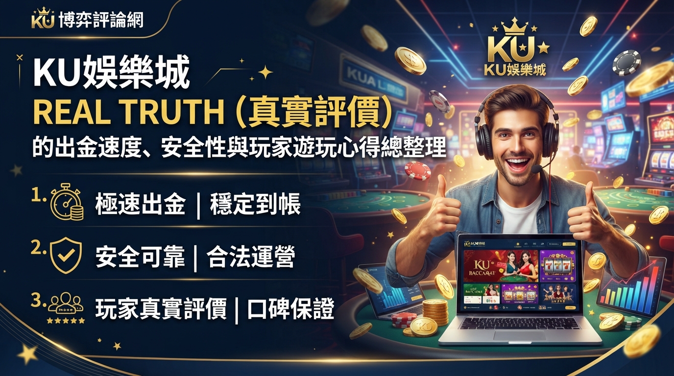 KU娛樂城真實評價：出金速度、安全性與玩家遊玩心得總整理