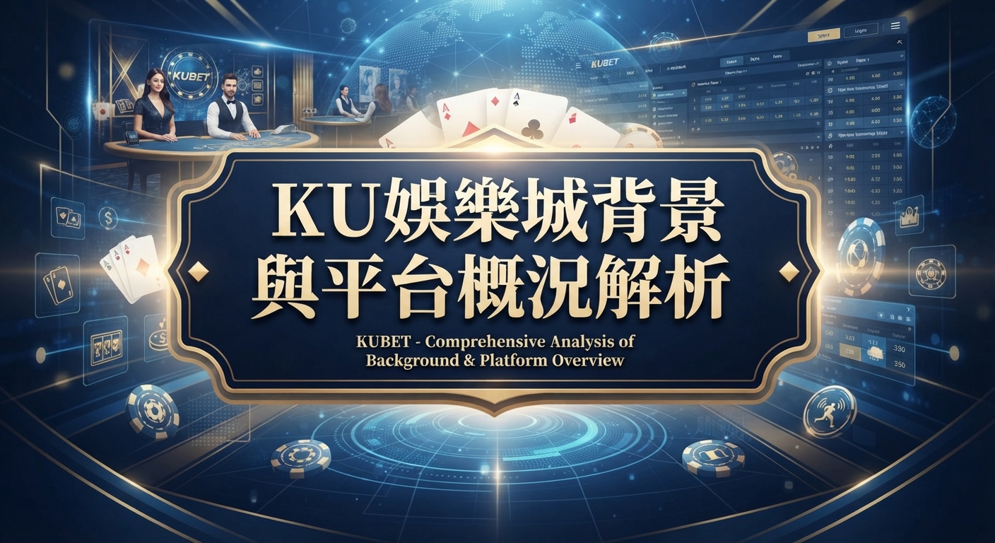 這是一張以「KU娛樂城背景與平台概況解析」為主題的科技感娛樂平台分析封面圖片。 畫面融合了賭場籌碼、撲克牌及數據面板等元素，並在正中央醒目呈現中文與英文的主題標題。